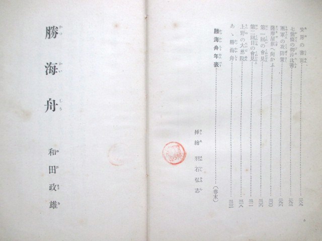 ヤフオク 江戸幕末 偉人伝文庫 勝海舟 昭15初版本 羽 ヤフオク 江戸幕末 偉人伝文庫 勝海舟 昭15初版本 羽