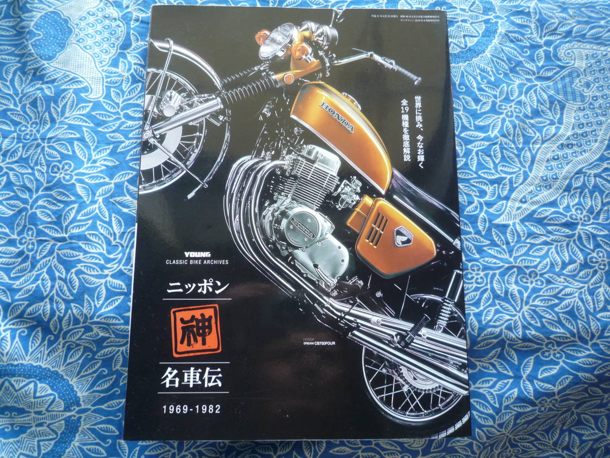 ◇ニッポン神名車伝 ■世界の頂点を極めた1969年のホンダCB750フォア以降、昭和の国産名車・全19台を徹底解説。GSX1100SカタナRZ250Z1-R_画像1