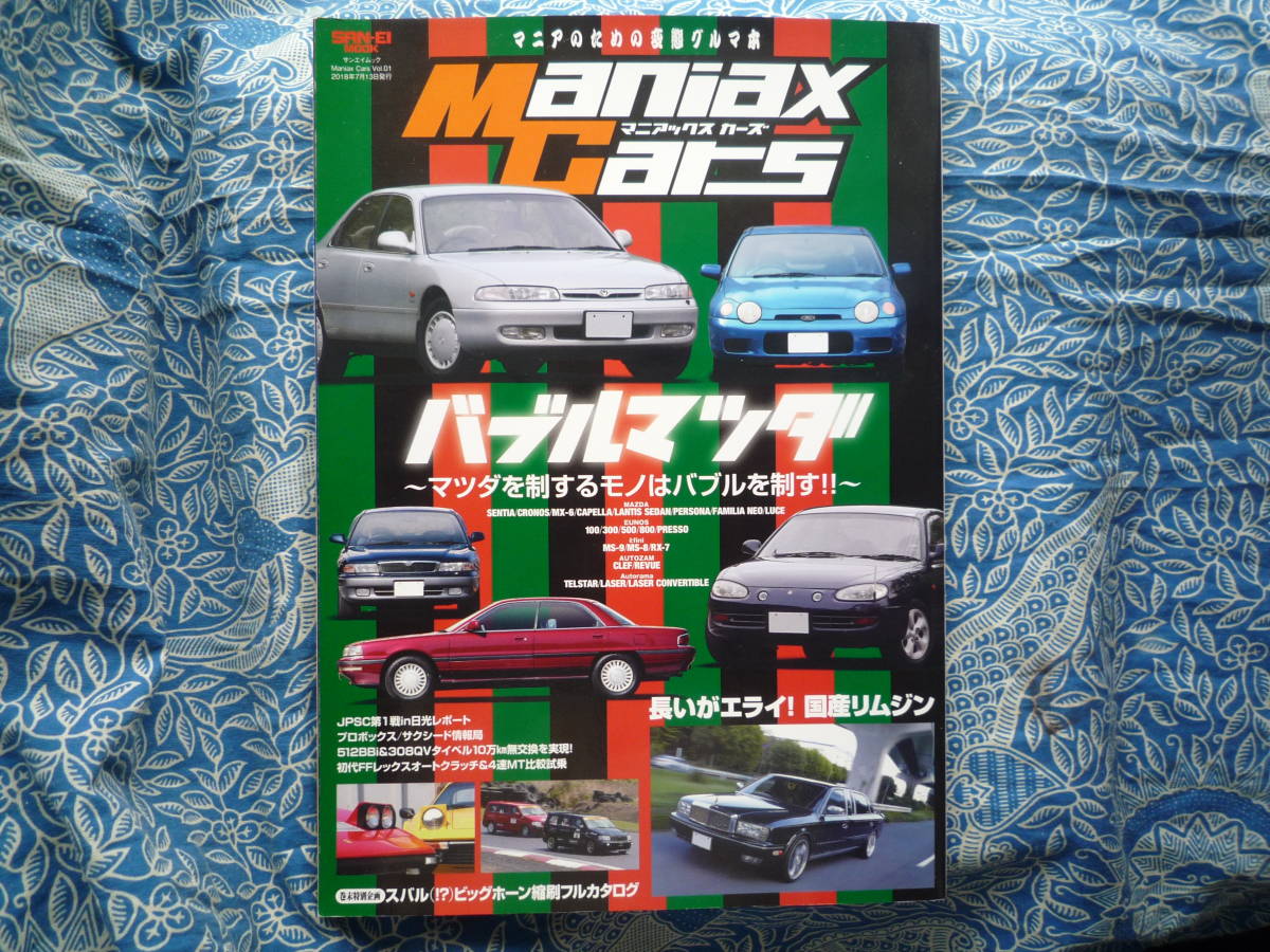 ◇Maniax Cars-マニアックスカーズ - Vol.01 バブル マツダ　 CX-3CX-5ユーノスNANBNCNDSAFCFD雨宮コスモRX-8/アテンザ /アクセラ /デミオ_画像1