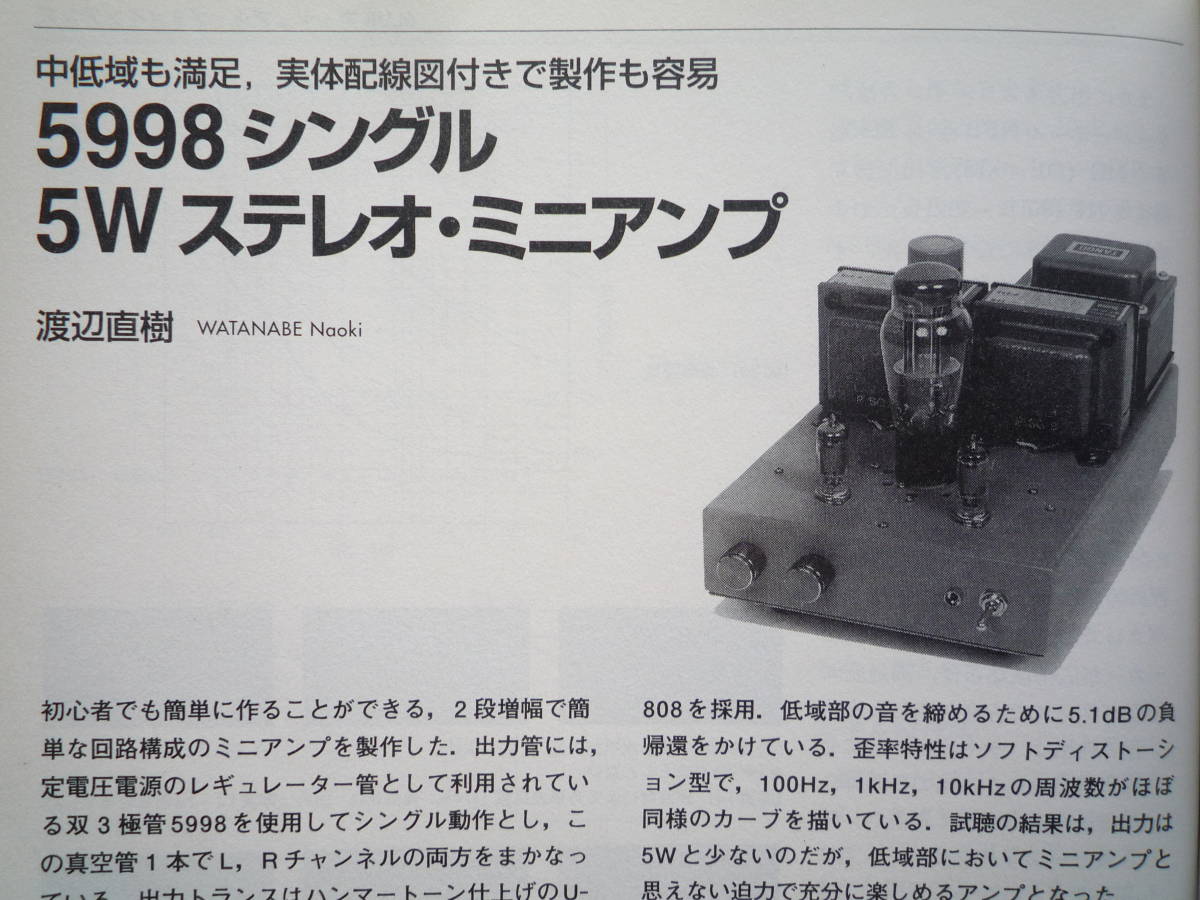 ◇MJ無線と実験 2002年3月号 ■真空管アンプ6種の製作　金田ステレオ長岡アクセサリ管野ハイヴィ管球江川福田寺岡_画像10