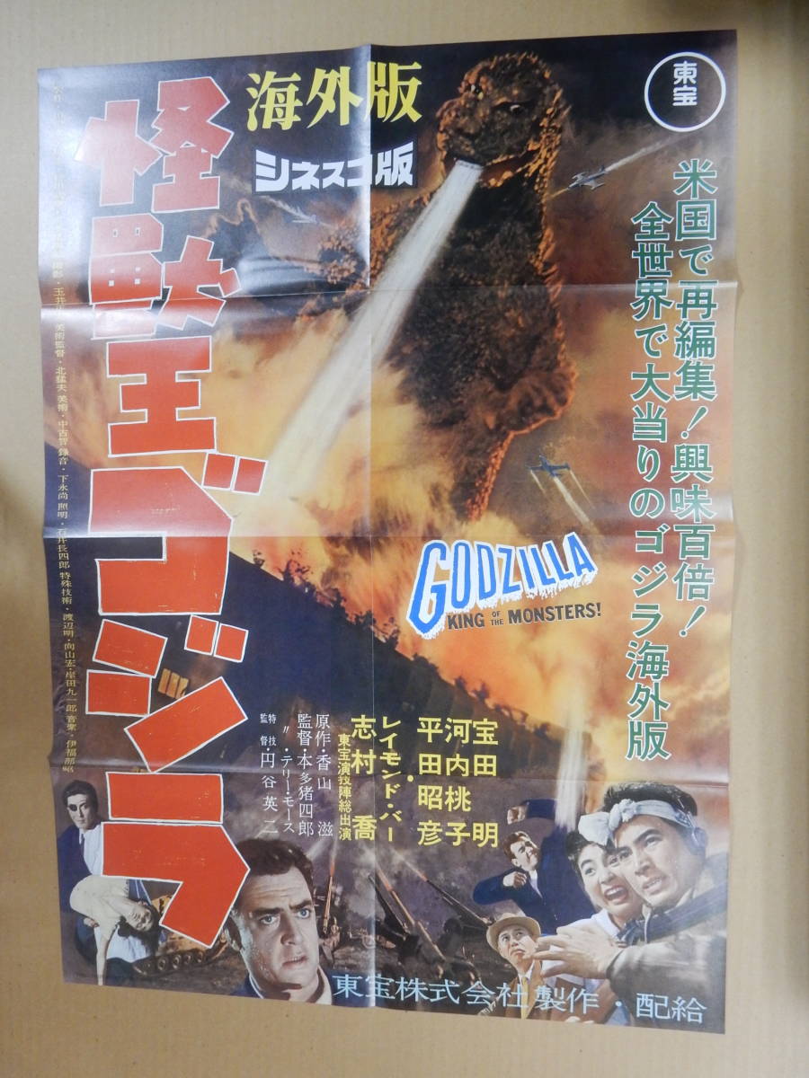 Yahoo!オークション - 復刻版B2判ポスター「怪獣王ゴジラ 海外版