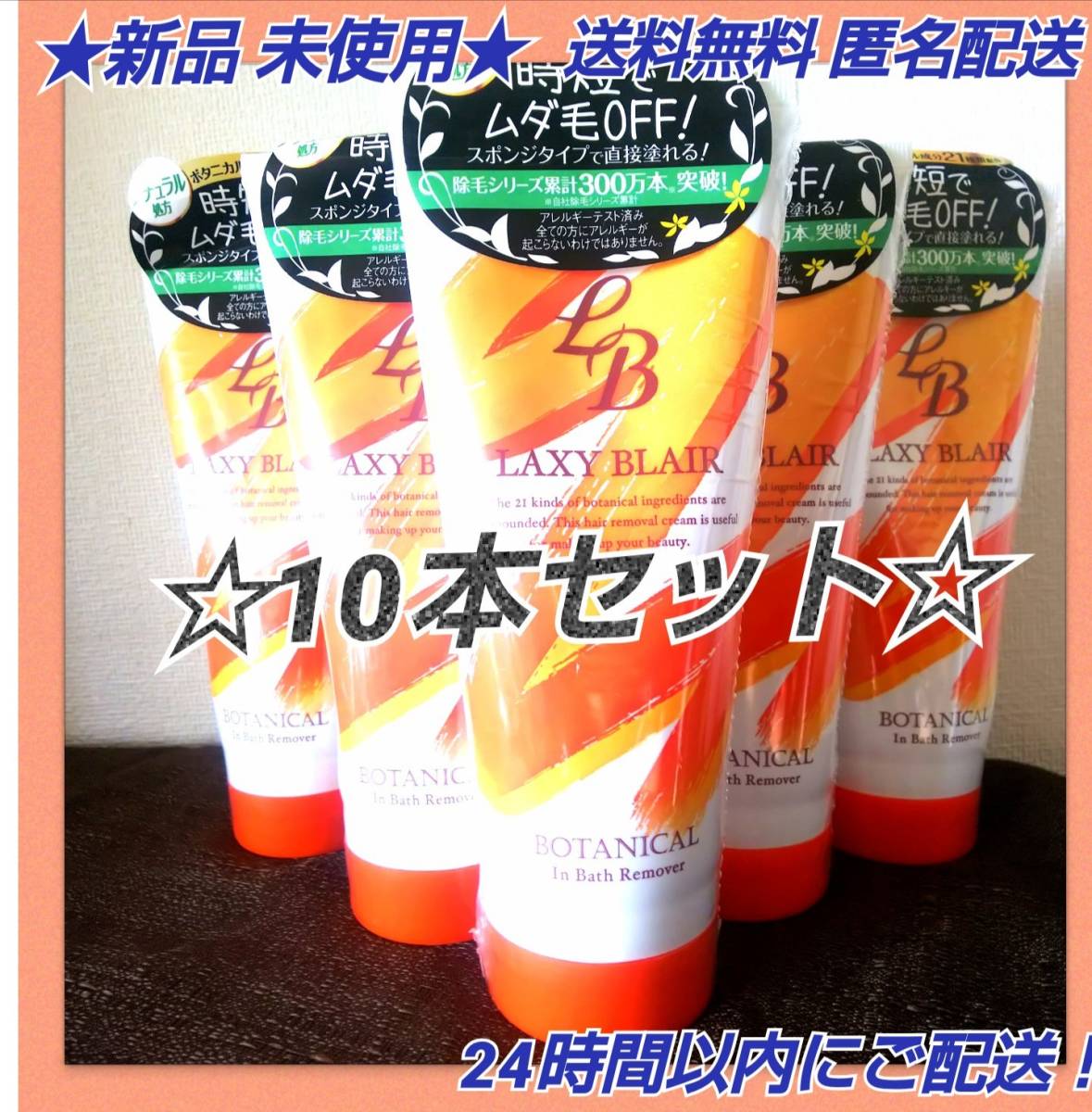 ★新品 未使用 未開封★ラグジーブレア インパスリムーバー 除毛クリーム200g★お買い得10本セット