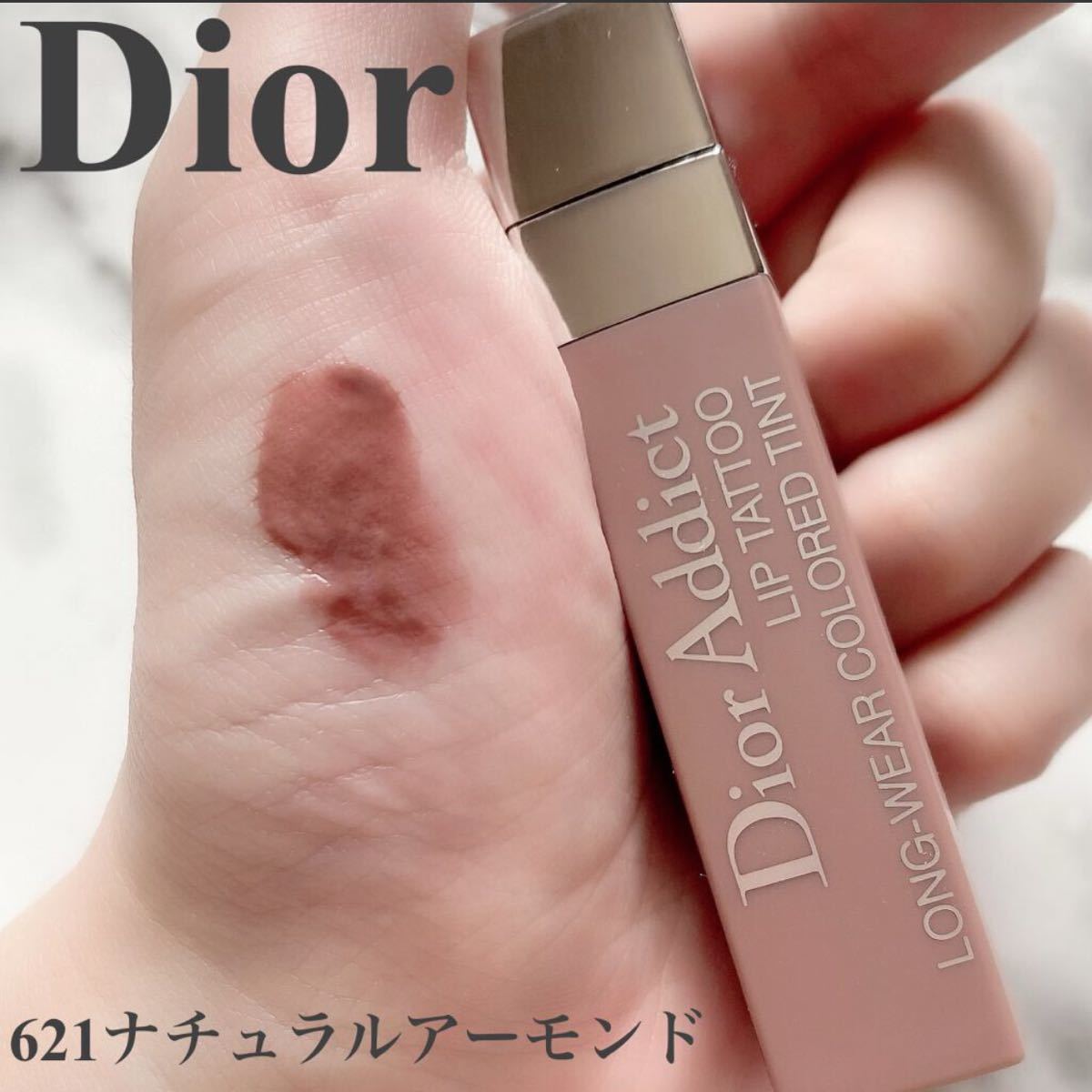 ディオール アディクト リップ ティント 621 ナチュラルアーモンド Dior ベージュ　限定　新品未使用