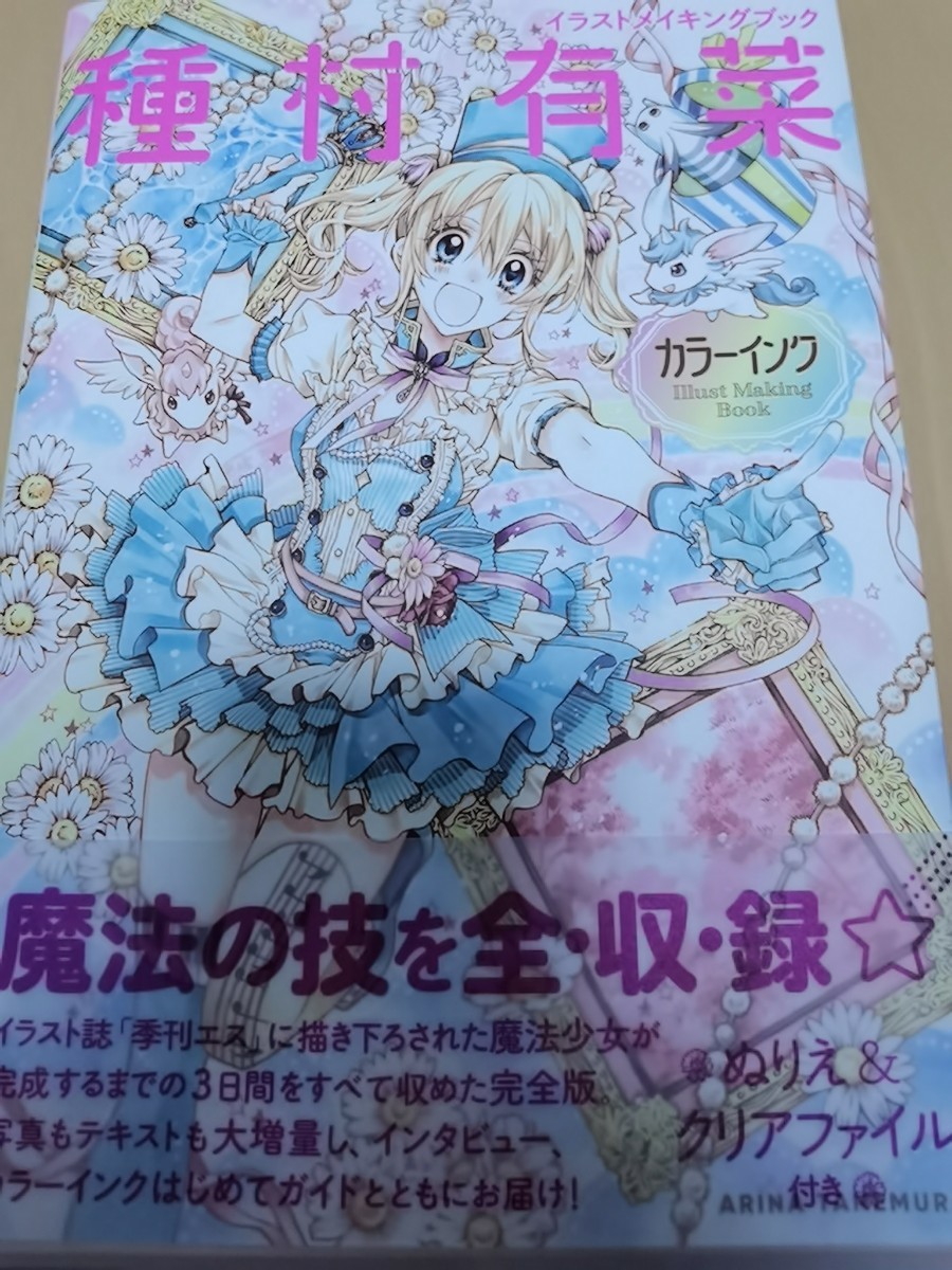 Paypayフリマ 種村有菜 イラストメイキングブック クリアファイル付 ありなっち Paypayフリマ 種村有菜 イラストメイキングブック クリアファイル付 ありなっち