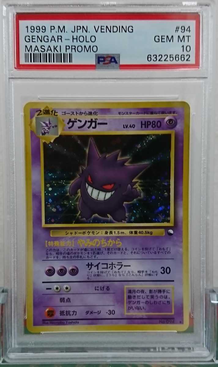 Yahoo!オークション - 1円出品 PSA10 ポケモンカード ゲンガー Yahoo!オークション - 1円出品 PSA10 ポケモンカード ゲンガー