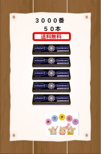 コウケントー 光線治療器用治療用カーボン 3000番 50本 黒田