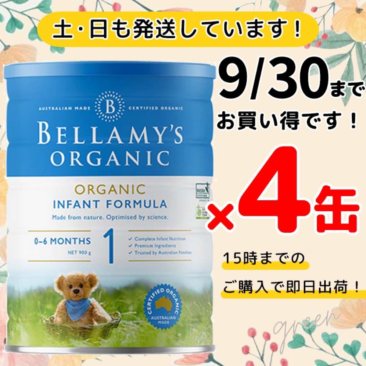 ベラミーズ オーガニック粉ミルク ステップ1 (0〜6ヶ月)900g 4缶《1缶6