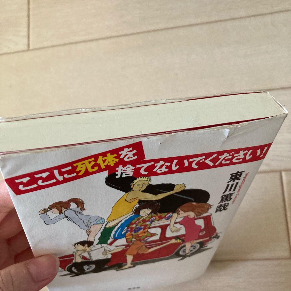 Paypayフリマ ここに死体を捨てないでください 烏賊川市シリーズ 東川篤哉 著 Paypayフリマ ここに死体を捨てないでください 烏賊川市シリーズ 東川篤哉 著
