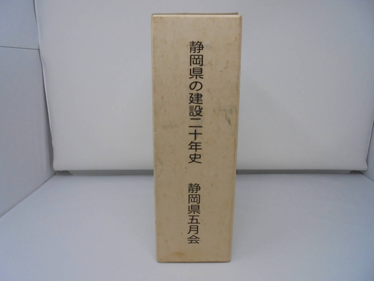 新到着 【静岡県の建設二十年史 上下巻 セット 】 静岡県五月会 平成17