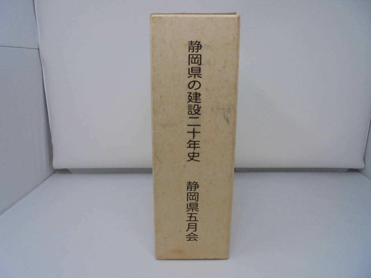 おトク情報がいっぱい！ 【静岡県の建設二十年史 上下巻 】 静岡県五月