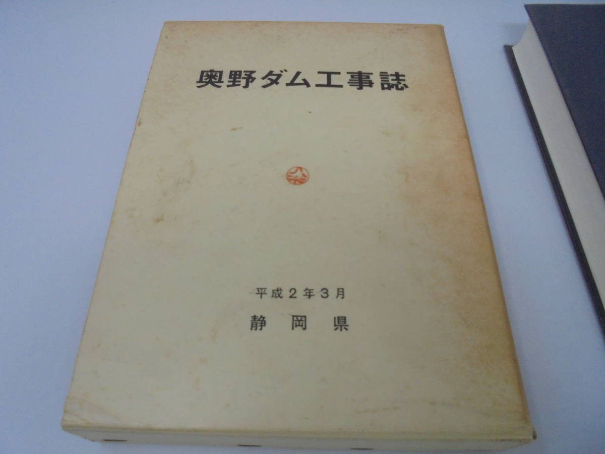 [ inside . dam construction work magazine ] Shizuoka prefecture Heisei era 2 year . attaching . earth history . earth book@ Shizuoka //