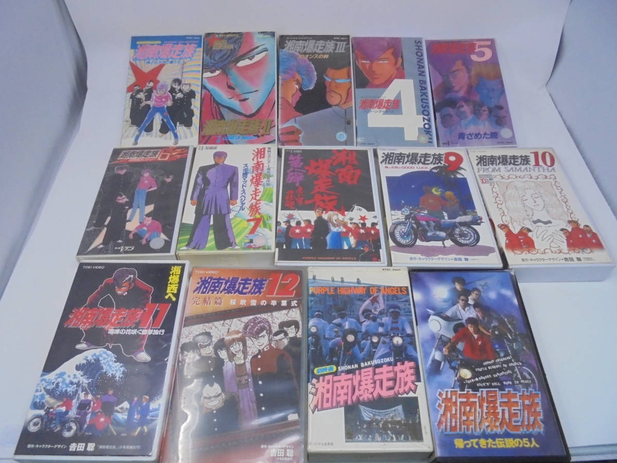 ヤフオク ビデオ Vhs アニメ 湘南爆走族 全12巻 実写 ヤフオク ビデオ Vhs アニメ 湘南爆走族 全12巻 実写
