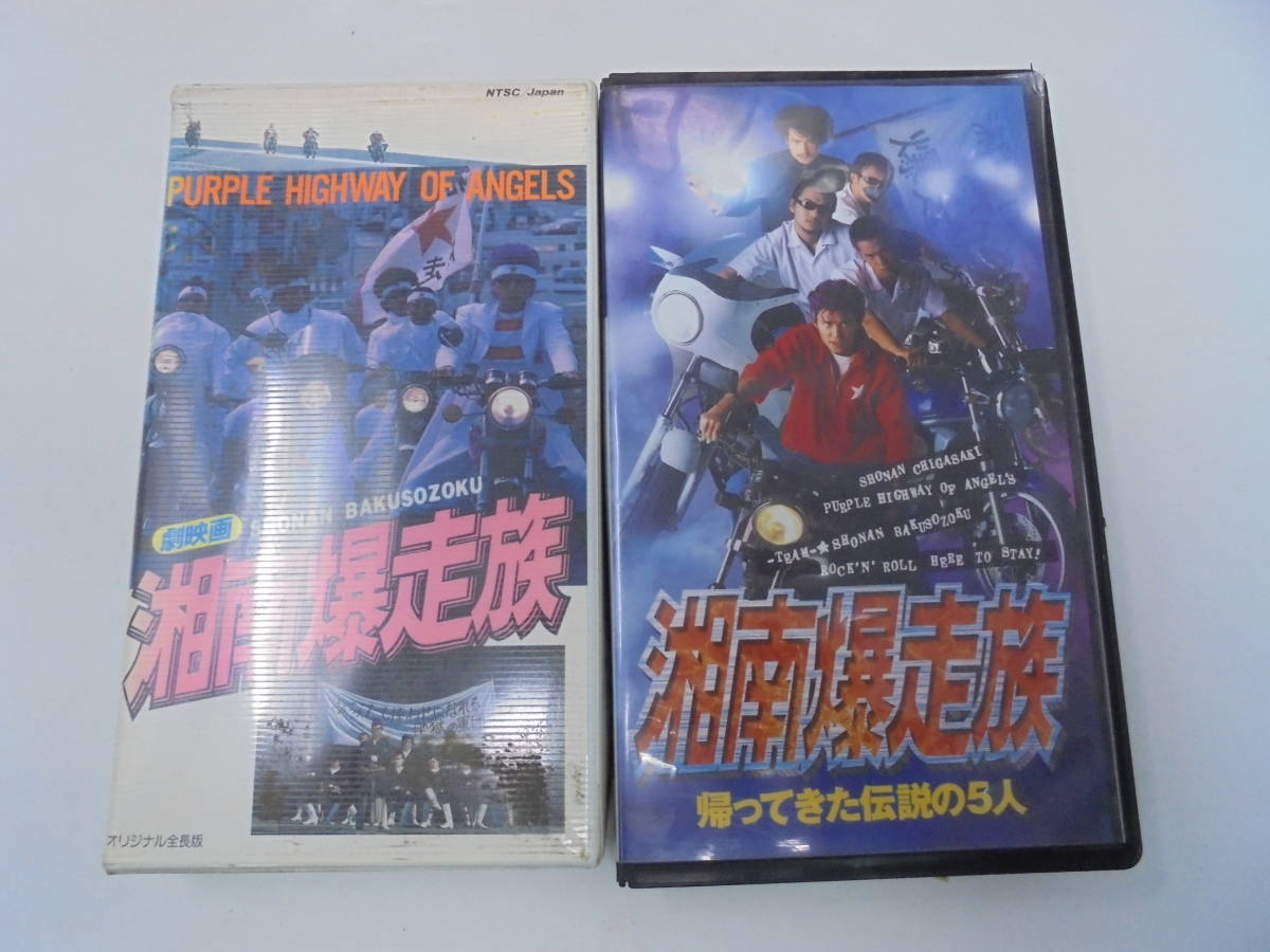 ヤフオク ビデオ Vhs アニメ 湘南爆走族 全12巻 実写 ヤフオク ビデオ Vhs アニメ 湘南爆走族 全12巻 実写
