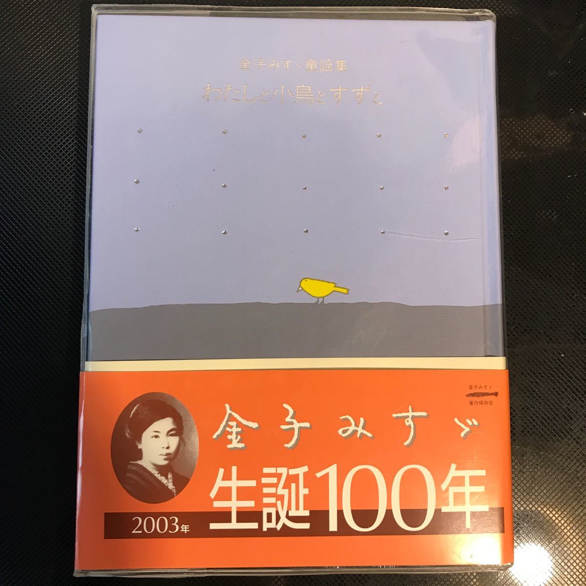 わたしと小鳥とすずと/金子みすゞ/矢崎節夫