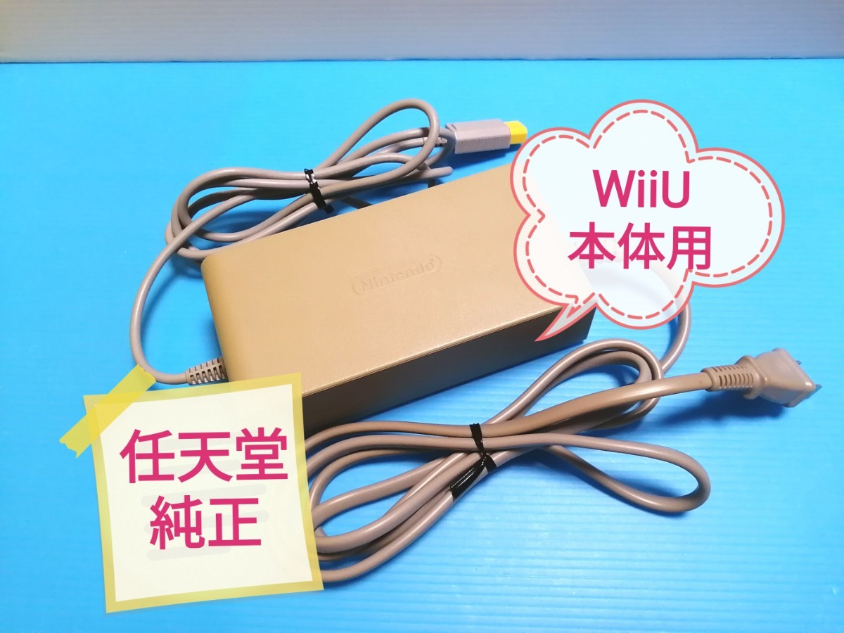 Nintendo WiiU 任天堂 純正品 ACアダプター　WiiU本体専用　日焼け有り