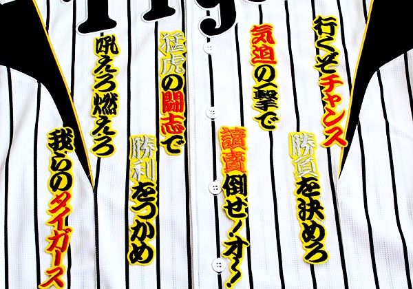 送料無料 阪神 ★ チャンスマーチ (黒黄) 刺繍 ワッペン タイガース 応援歌 ユニフォーム にの画像1