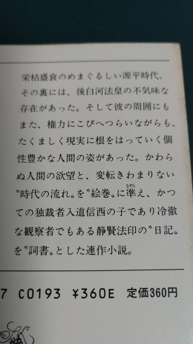 ”絵巻　永井路子”　新潮文庫　昭和59年3月25日　発行_画像7