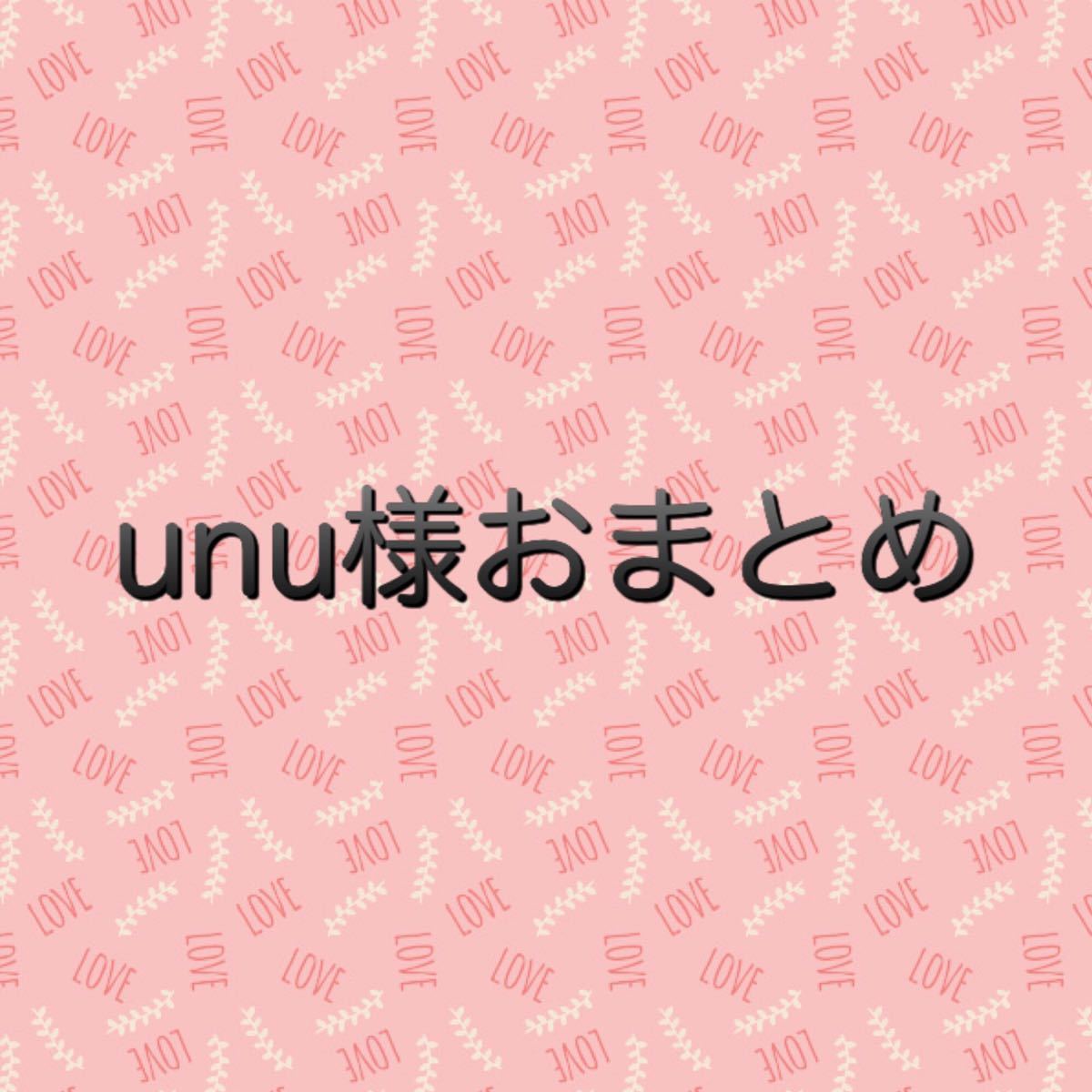 unu様 おまとめ