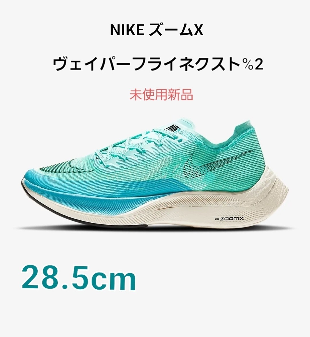 NIKE ナイキ ズームX ヴェイパーフライネクスト% 2   28.5cm