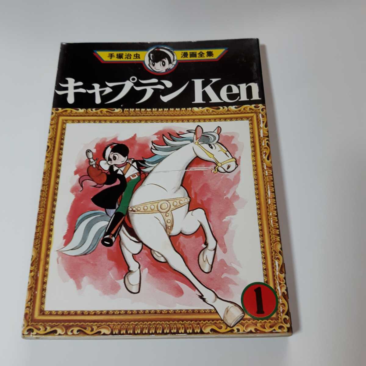 2661-8 手塚治虫漫画全集 キャプテンKen 1 初版 の商品詳細 2661-8 手塚治虫漫画全集 キャプテンKen 1 初版 の商品詳細