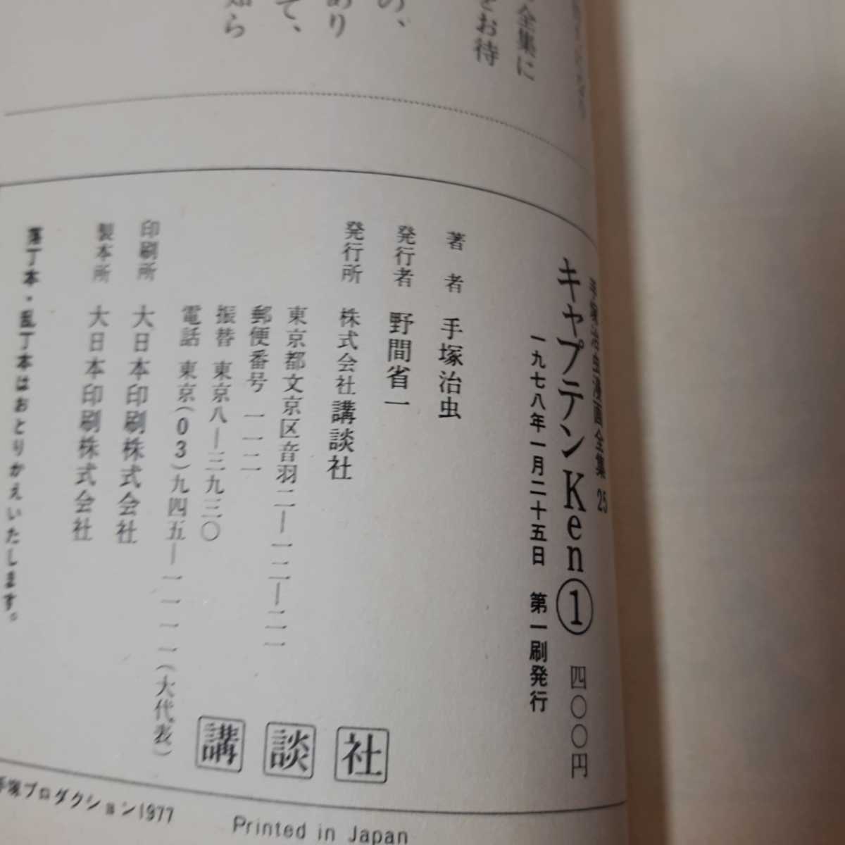 2661-8 手塚治虫漫画全集 キャプテンKen 1 初版 の商品詳細 2661-8 手塚治虫漫画全集 キャプテンKen 1 初版 の商品詳細