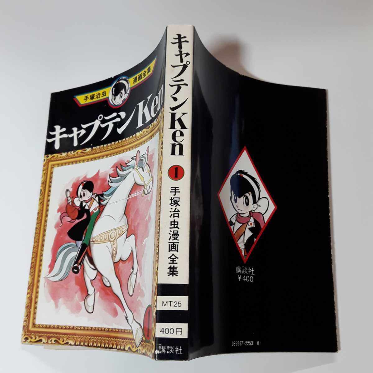 2661-8 手塚治虫漫画全集 キャプテンKen 1 初版 の商品詳細 2661-8 手塚治虫漫画全集 キャプテンKen 1 初版 の商品詳細