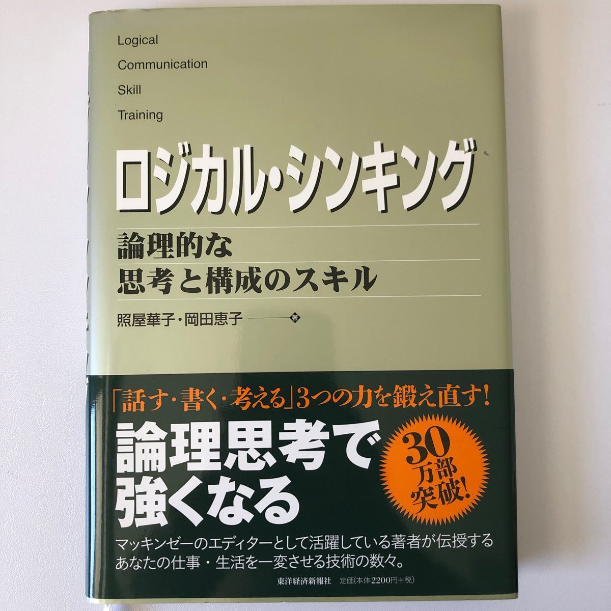 ロジカルシンキング　論理的な思考と構成のスキル 照屋華子岡田恵子 東洋経済新報社