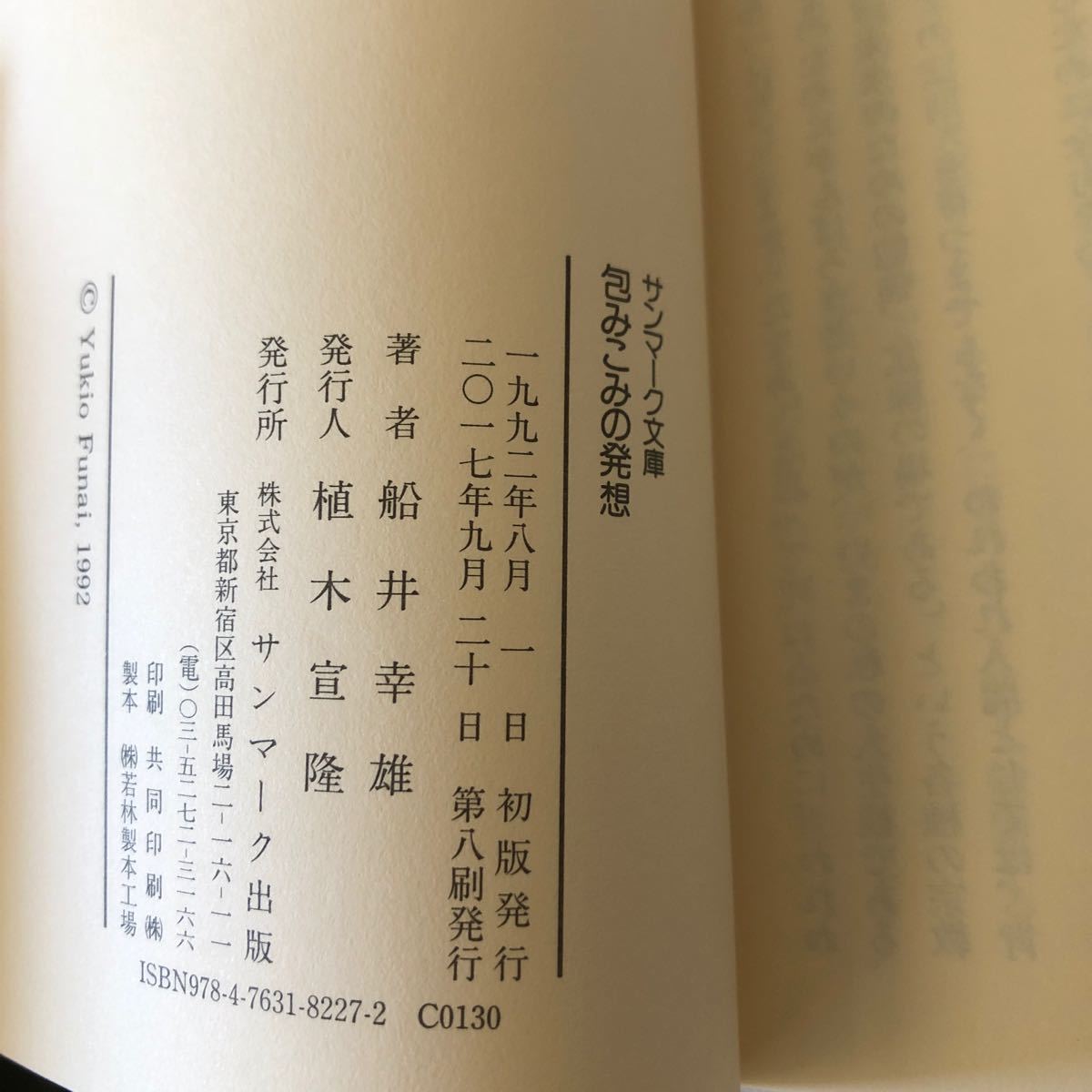 【3冊セット】船井幸雄／包みこみの発想、成功のセオリー、ベイシック経営のすすめ