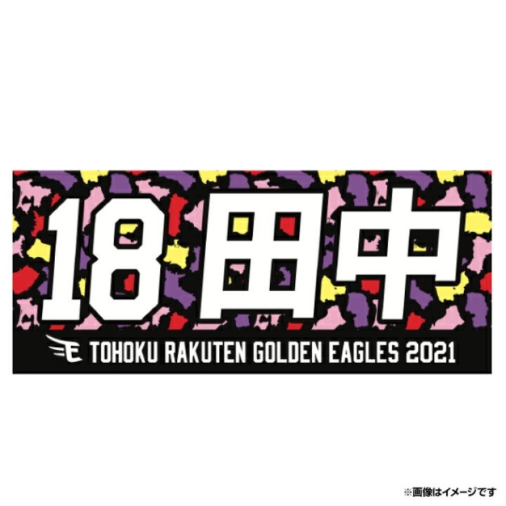 楽天イーグルス #18 田中将大 応援タオル