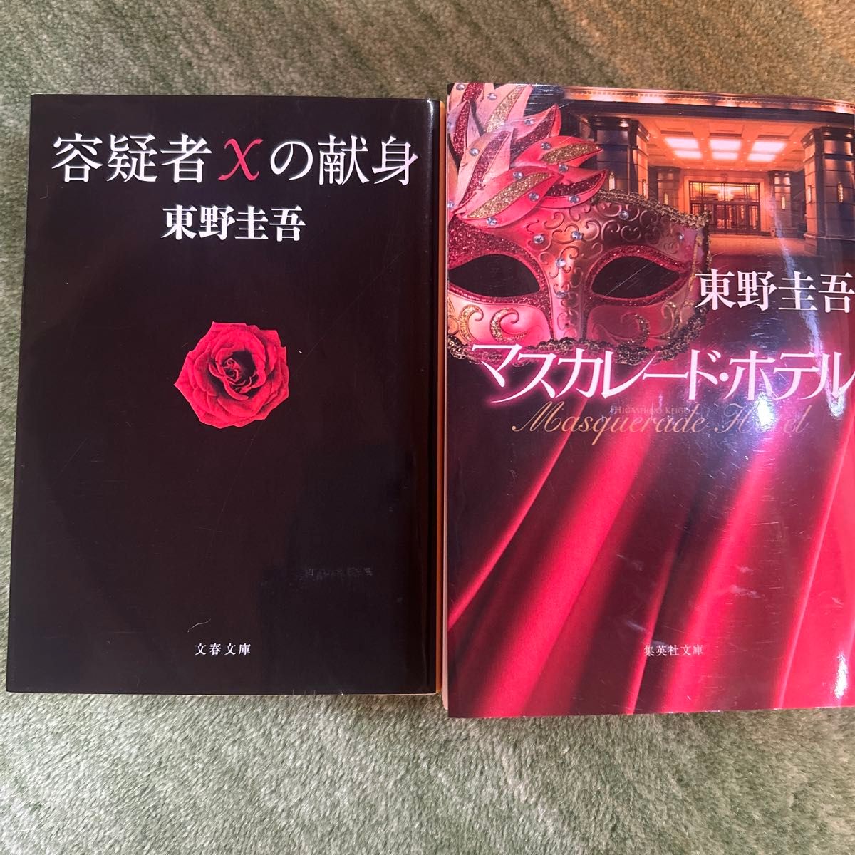 東野圭吾 文庫本2冊セット 容疑者Xの献身 マスカレード・ホテル｜Yahoo