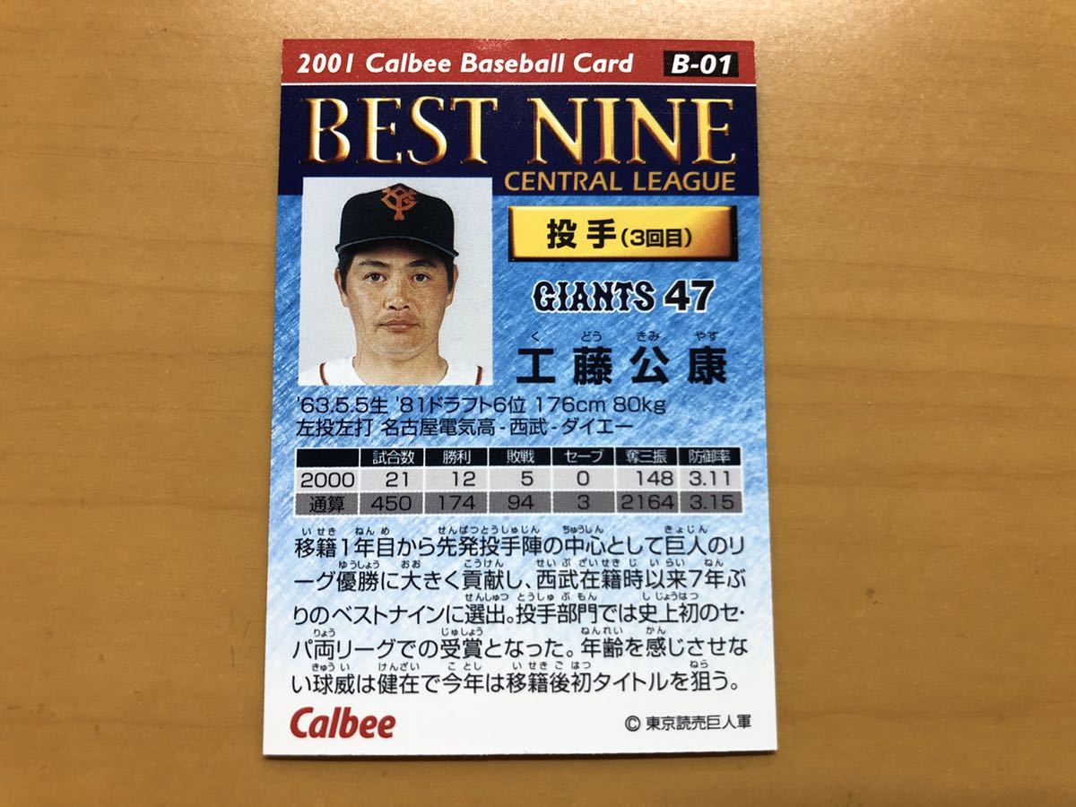 カルビープロ野球カード 2001年 ベストナイン 工藤公康(巨人) No.B-01_画像2