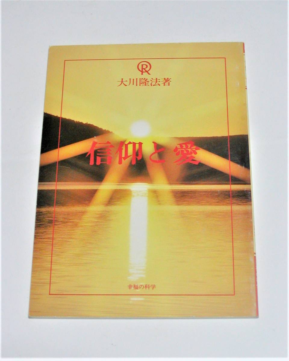 Yahoo!オークション - 【幸福の科学】小冊子 「信仰と愛」 1990 Yahoo!オークション - 【幸福の科学】小冊子 「信仰と愛」 1990