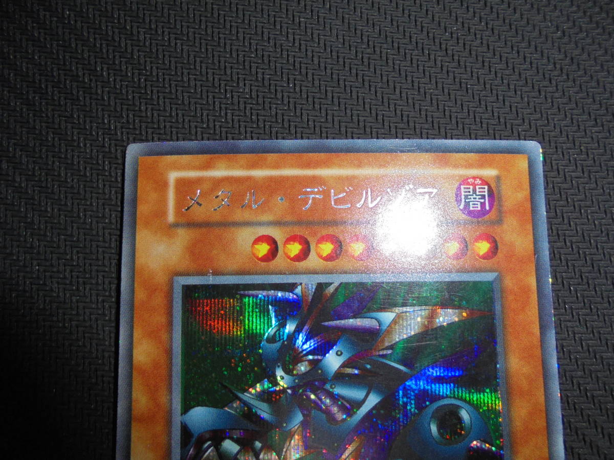 <遊戯王> メタル・デビルゾア メタルデビルゾア 遊戯王 遊戯王 真DM 封印されし記憶 初期 シークレットレア シク