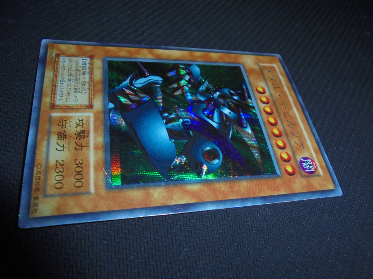 <遊戯王> メタル・デビルゾア メタルデビルゾア 遊戯王 遊戯王 真DM 封印されし記憶 初期 シークレットレア シク