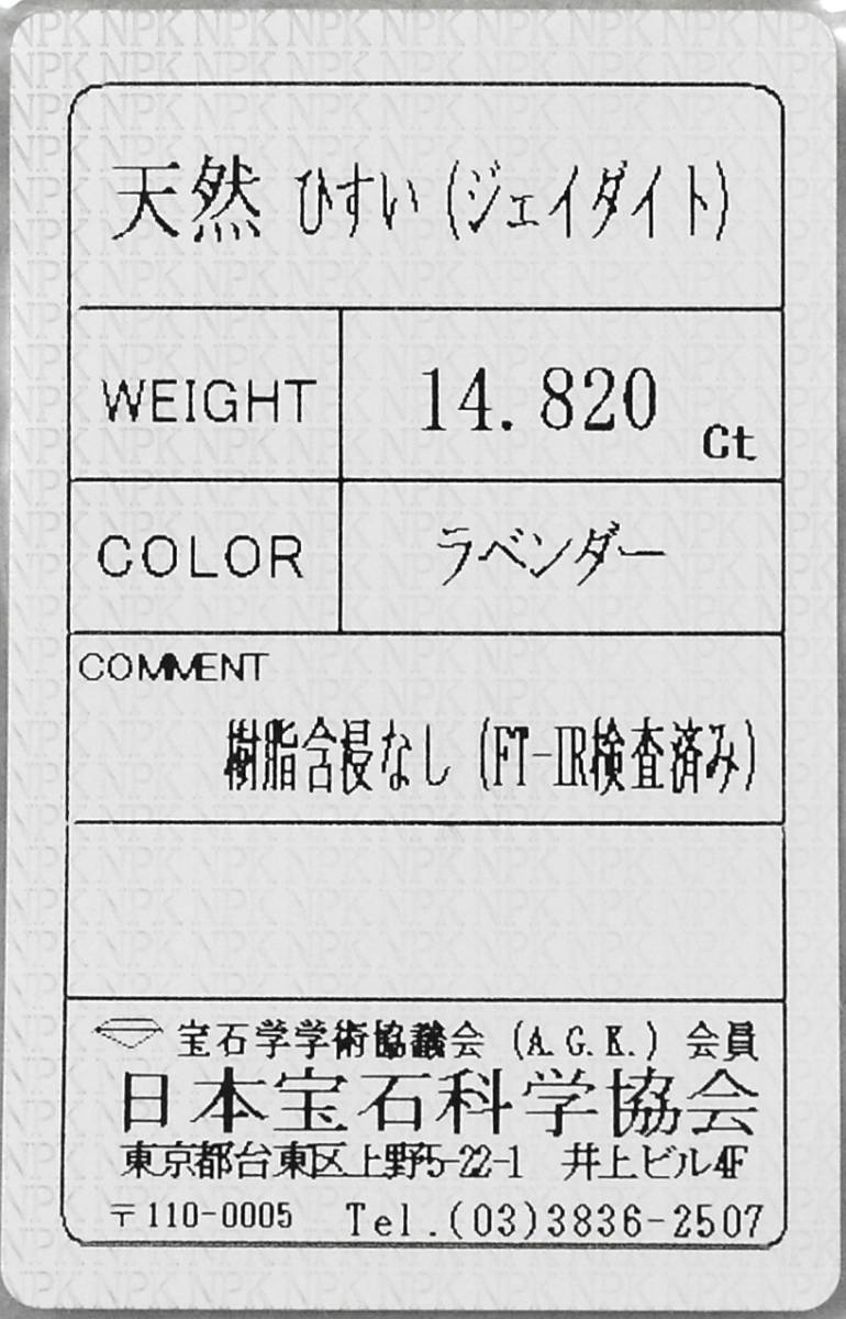 K18樹脂含浸なし天然ラベンダー翡翠14.820ct14.4×13.0㍉全長23.8㍉3.1㌘PTソ付　210580_画像6