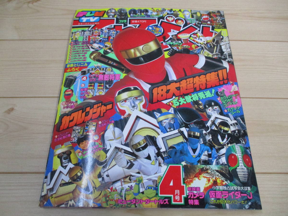Yahoo!オークション - てれびくん 1994年4月号 【付録一部欠品あり】 Yahoo!オークション - てれびくん 1994年4月号 【付録一部欠品あり】