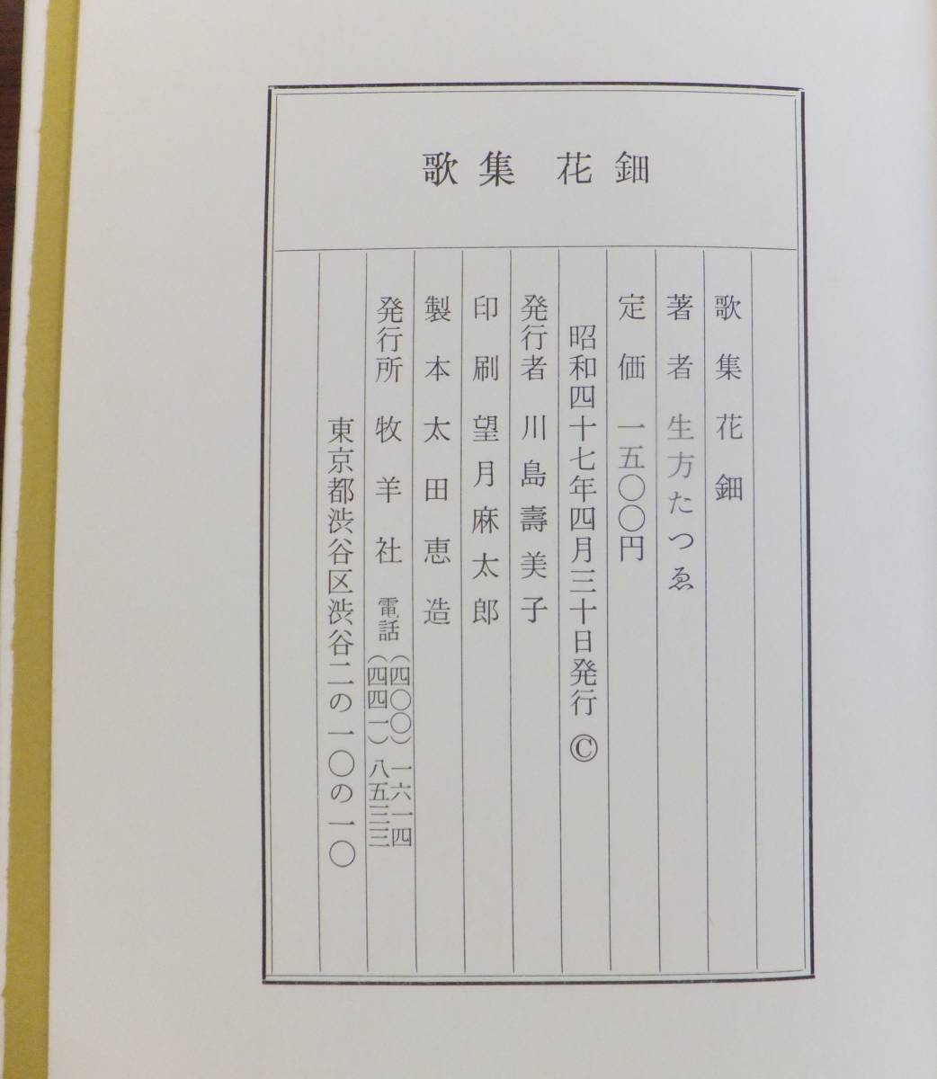 歌集　花鈿　生方たつゑ　昭和47年初版　函・帯　牧羊社_画像7