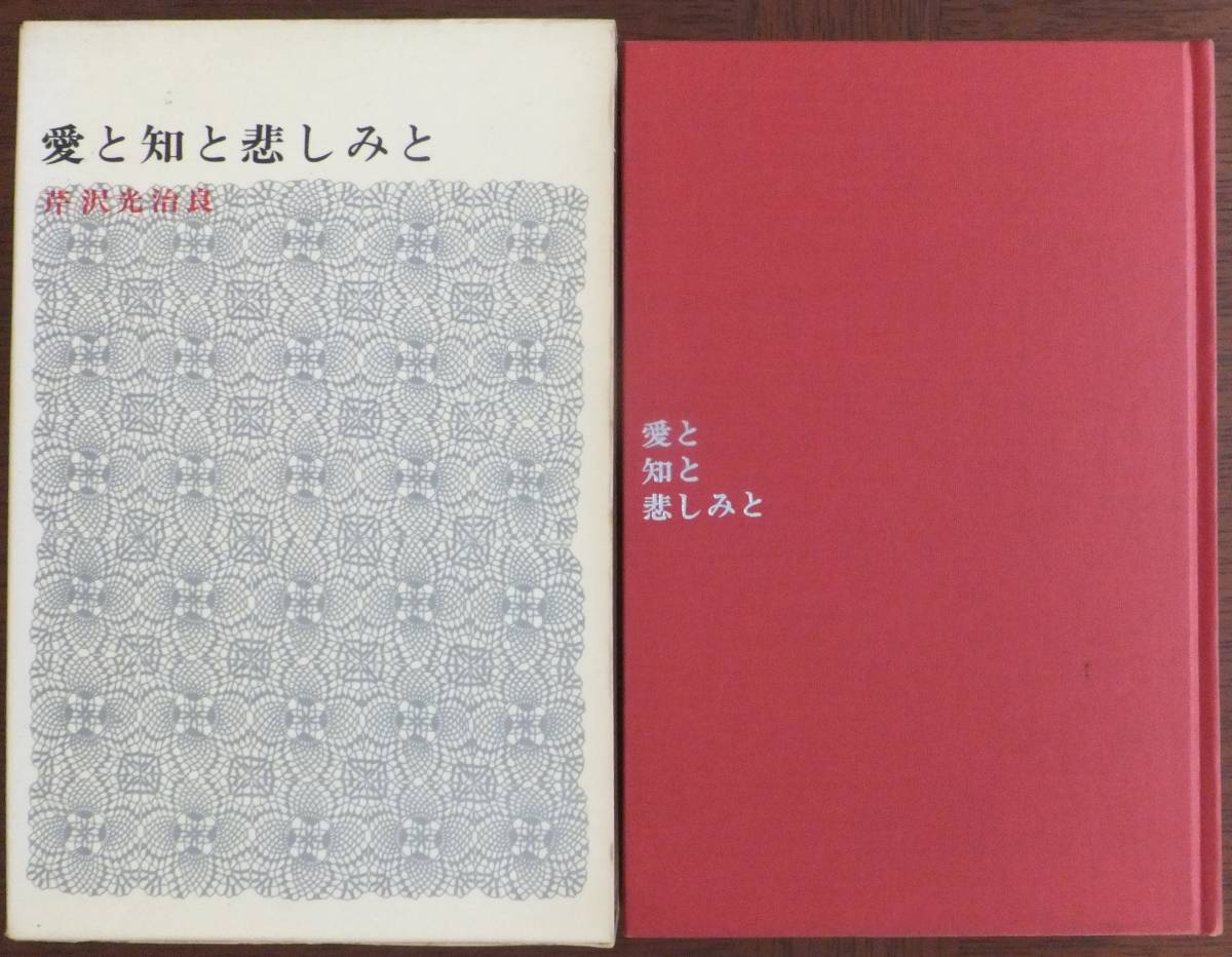 愛と知と悲しみと　芹沢光治良　昭和45年8刷・函　新潮社_画像1