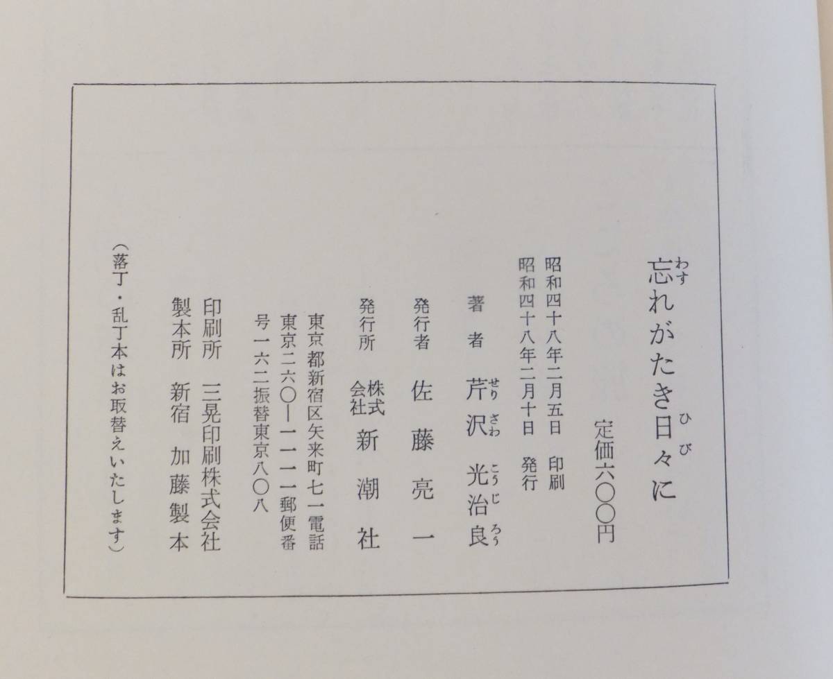 忘れがたき日々に　芹沢光治良　昭和48年初版・帯　新潮社_画像5