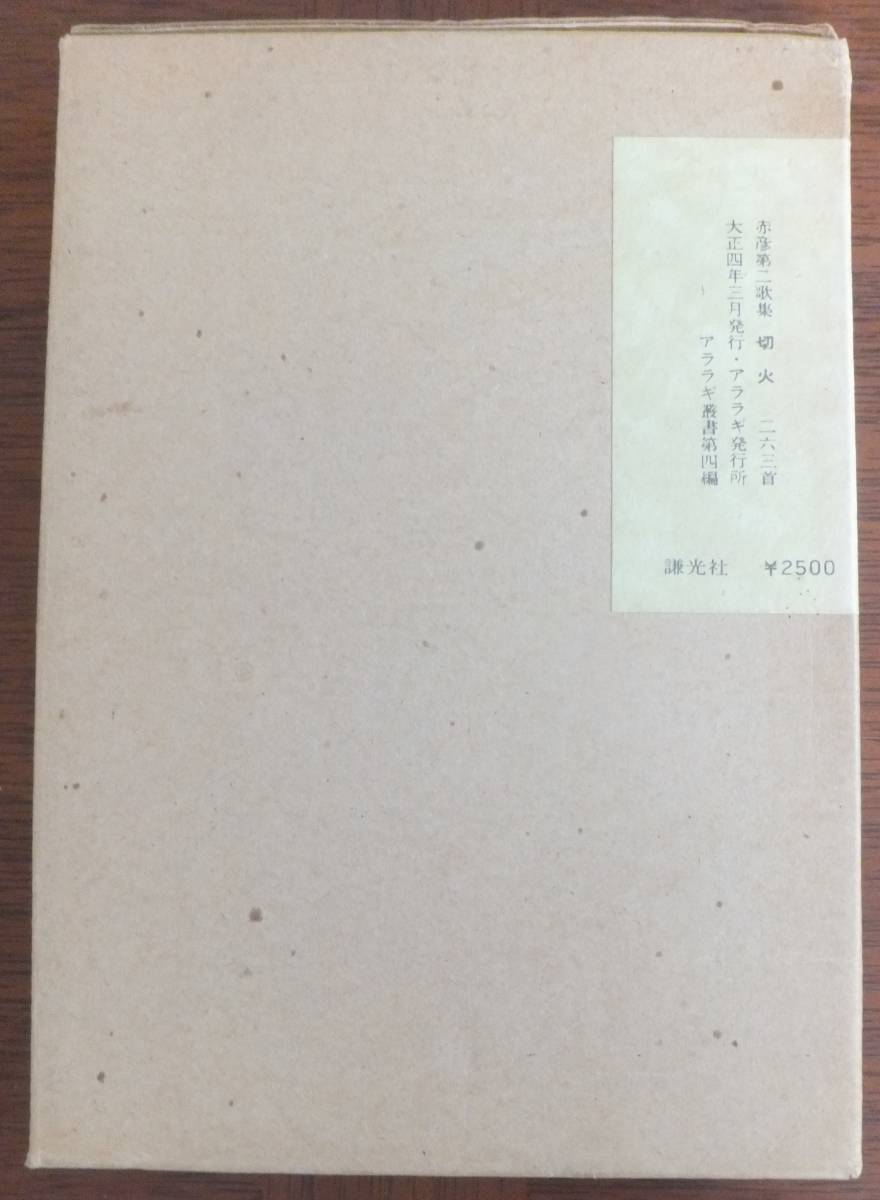 歌集　切火　島木赤彦　昭和50年復刻　別冊「切火」時代の島木赤彦　謙光社_画像4