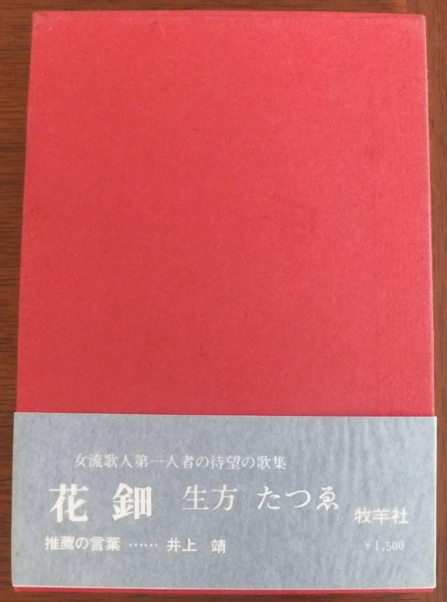 歌集　花鈿　生方たつゑ　昭和47年初版　函・帯　牧羊社_画像3