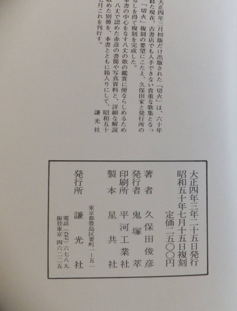 歌集　切火　島木赤彦　昭和50年復刻　別冊「切火」時代の島木赤彦　謙光社_画像9