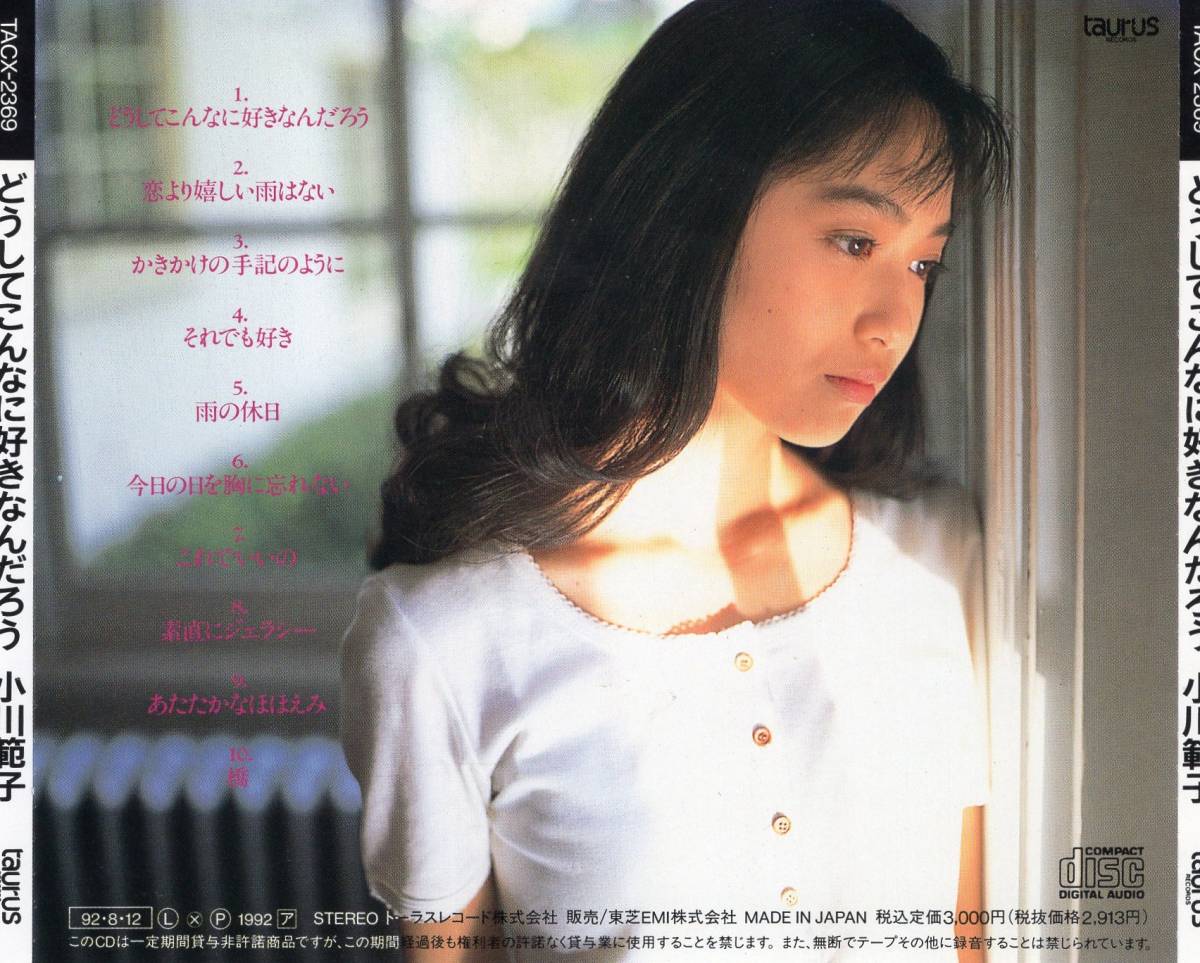 音楽CD 廃盤希少お宝激レア 小川範子『どうしてこんなに好きなんだろう 音楽CD 廃盤希少お宝激レア 小川範子『どうしてこんなに好きなんだろう