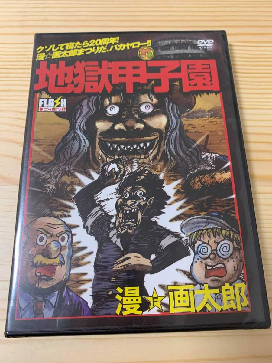 Dvd 地獄甲子園 漫 画太郎 漫画 アニメ た行 売買されたオークション情報 Yahooの商品情報をアーカイブ公開 オークファン Aucfan Com