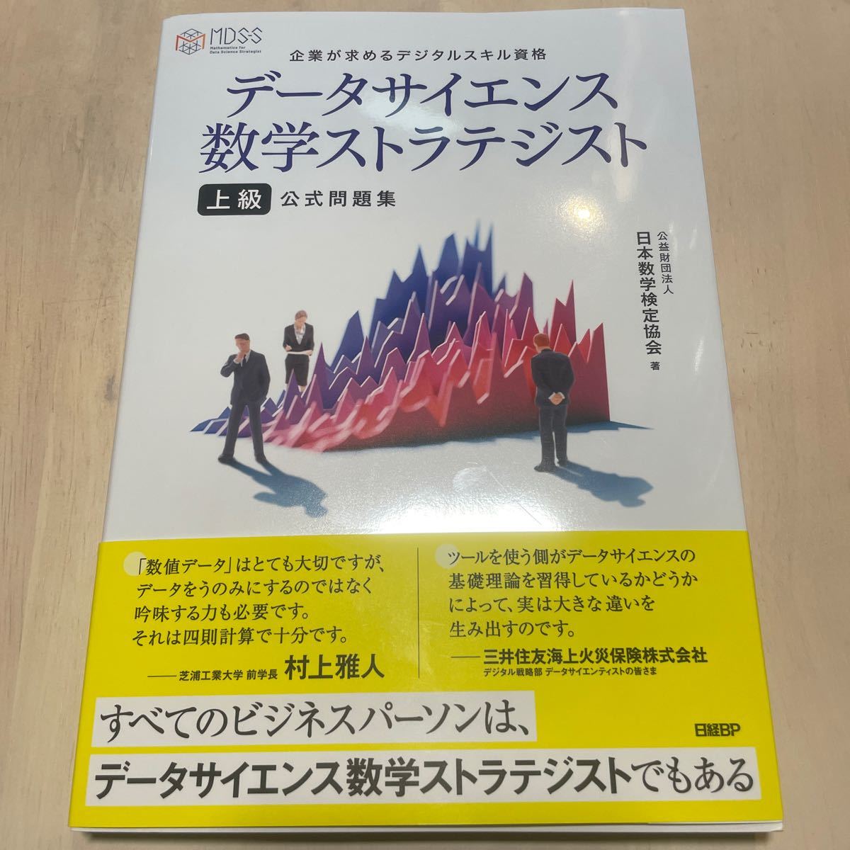  【裁断済み】データサイエンス数学ストラテジスト上級公式問題集 企業が求めるデジタルスキル資格/日本数学検定協会