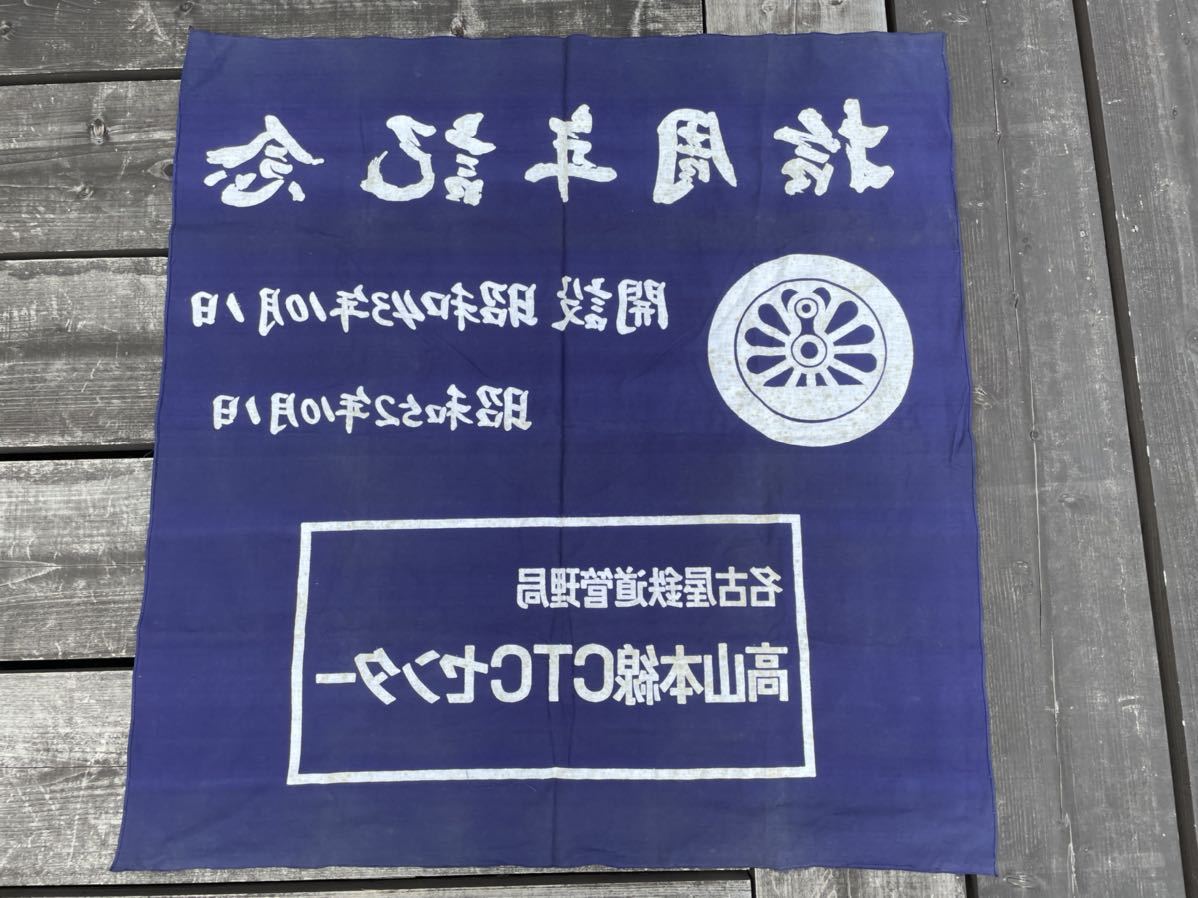  railroad goods name iron height Yamamoto line CTC center . anniversary 10 anniversary commemoration moving wheel Mark drop curtain flag ( railroad collection souvenir Nagoya railroad cloth )