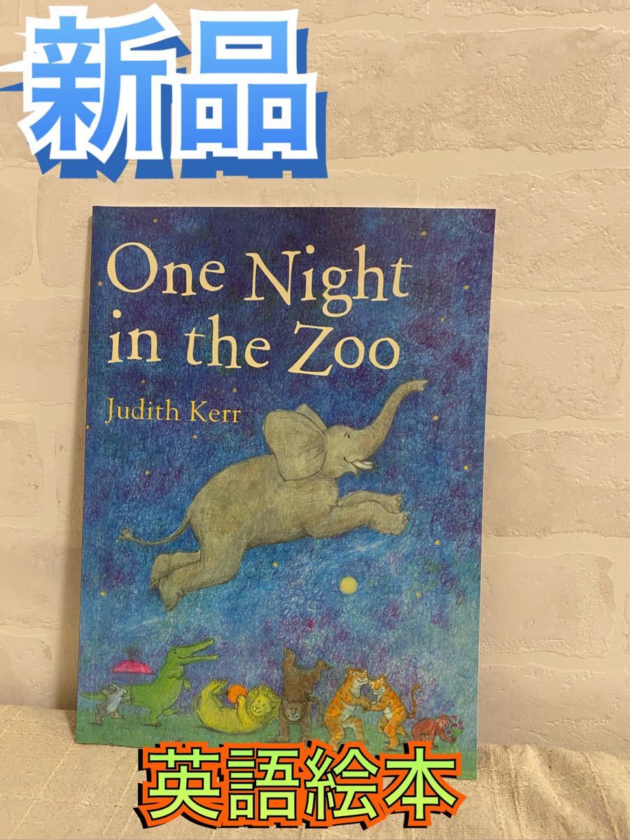 Judith Kerrの英語絵本「One Night in the Zoo」
