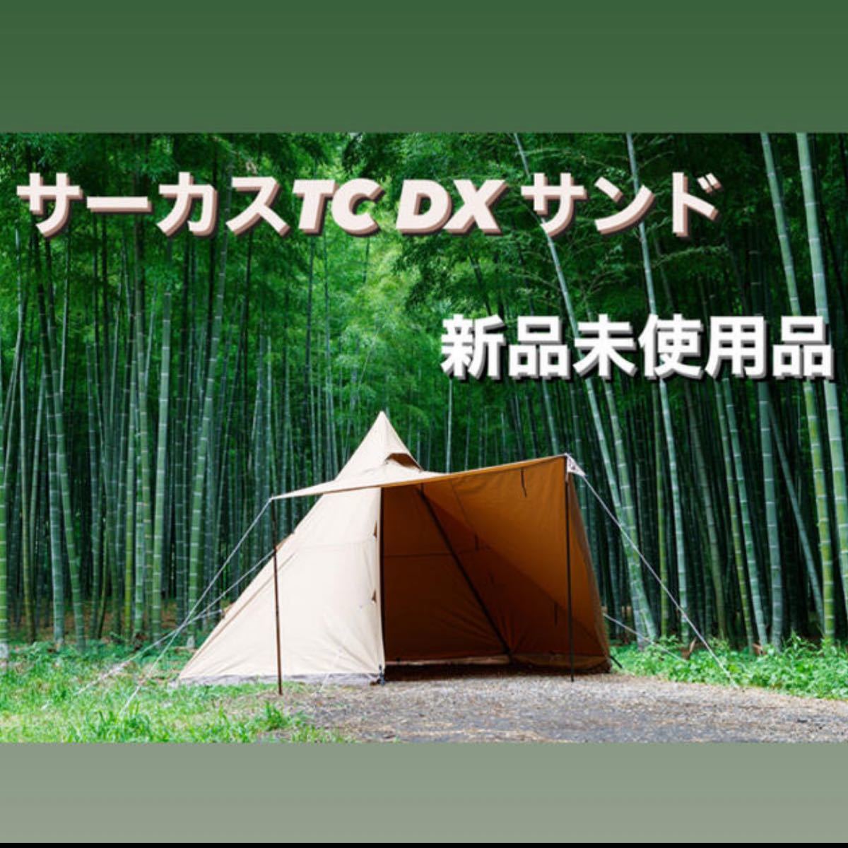 tent-Mark  サーカスTC DX 新品未使用