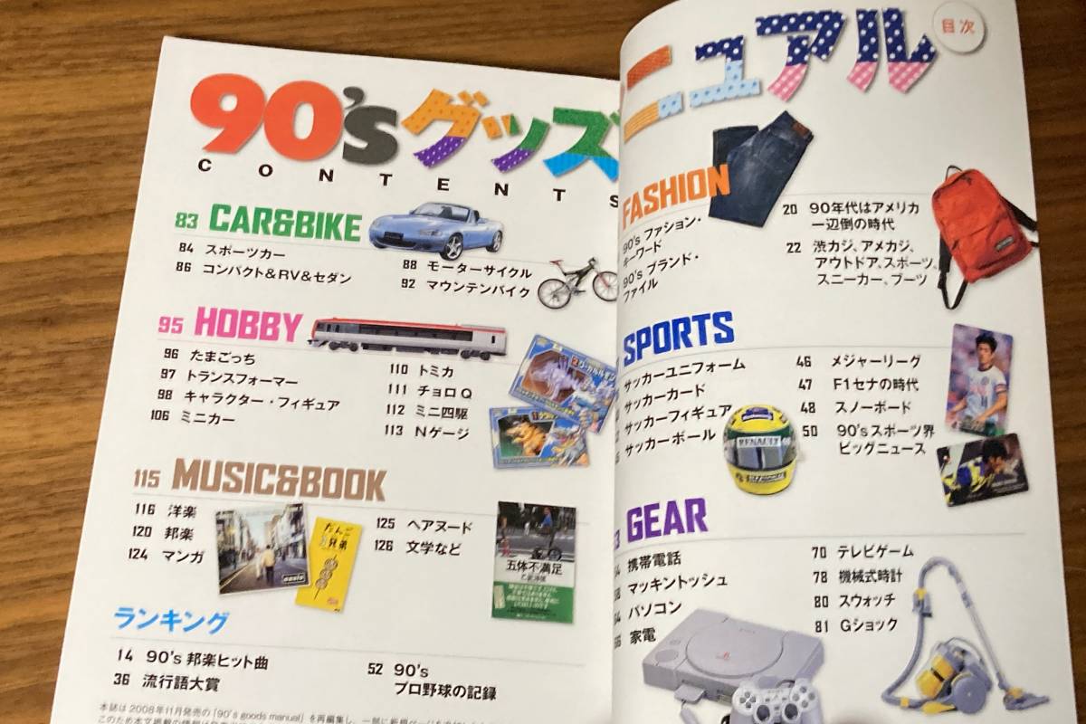 【送料無料/ムック本】90'sグッズマニュアル 完全保存 たまごっちからエアマックスまで、懐かしの90年代アイテムが集結!!