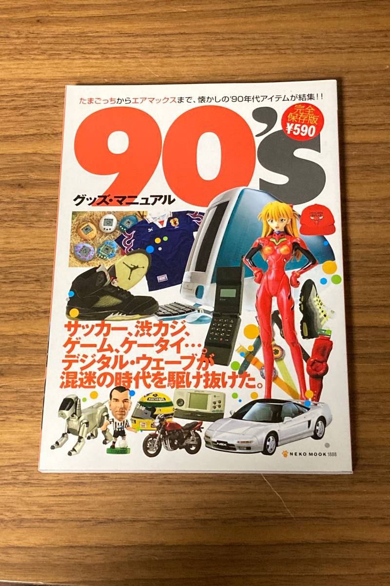 【送料無料/ムック本】90'sグッズマニュアル 完全保存 たまごっちからエアマックスまで、懐かしの90年代アイテムが集結!!